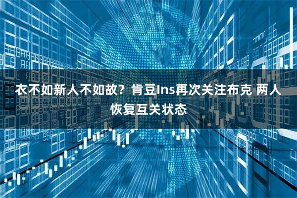 衣不如新人不如故？肯豆Ins再次关注布克 两人恢复互关状态