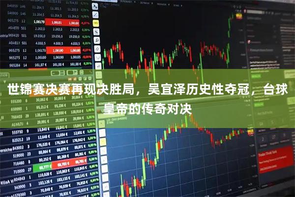世锦赛决赛再现决胜局，吴宜泽历史性夺冠，台球皇帝的传奇对决