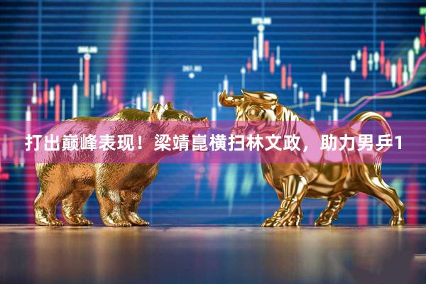 打出巅峰表现！梁靖崑横扫林文政，助力男乒1