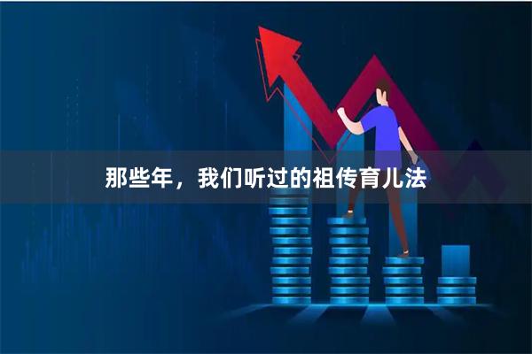 那些年，我们听过的祖传育儿法
