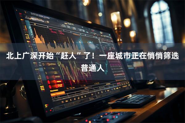 北上广深开始“赶人”了！一座城市正在悄悄筛选普通人