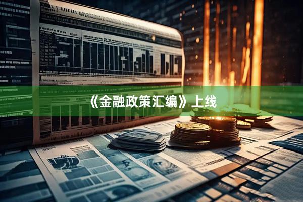 《金融政策汇编》上线