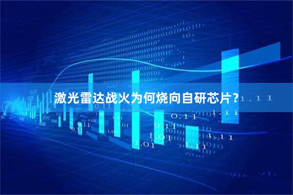 激光雷达战火为何烧向自研芯片？
