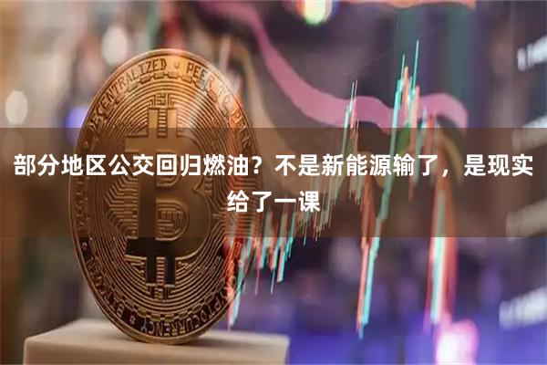 部分地区公交回归燃油？不是新能源输了，是现实给了一课