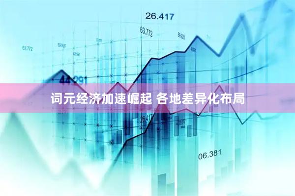 词元经济加速崛起 各地差异化布局