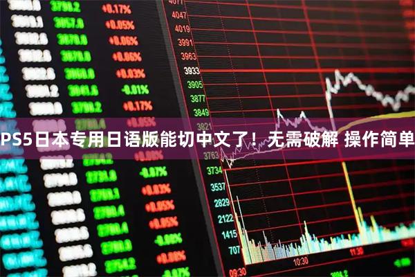 PS5日本专用日语版能切中文了！无需破解 操作简单